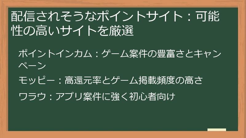 配信されそうなポイントサイト：可能性の高いサイトを厳選