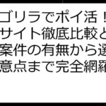 飛べゴリラでポイ活！ポイントサイト徹底比較と攻略法：案件の有無から選び方、注意点まで完全網羅