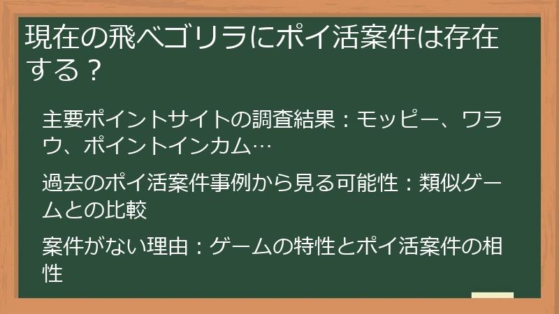 現在の飛べゴリラにポイ活案件は存在する？