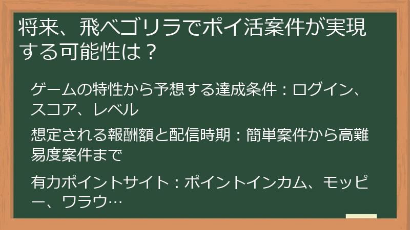 将来、飛べゴリラでポイ活案件が実現する可能性は？