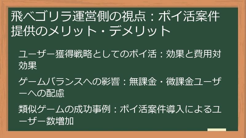 飛べゴリラ運営側の視点：ポイ活案件提供のメリット・デメリット