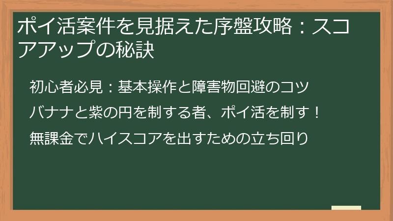 ポイ活案件を見据えた序盤攻略：スコアアップの秘訣