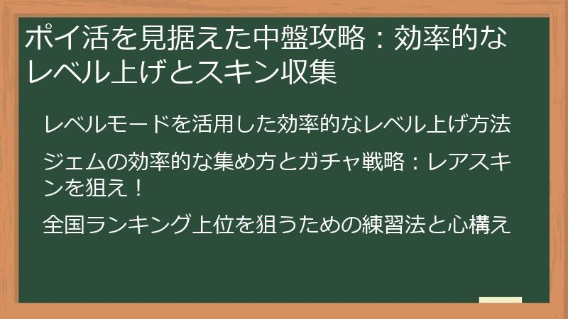 ポイ活を見据えた中盤攻略：効率的なレベル上げとスキン収集