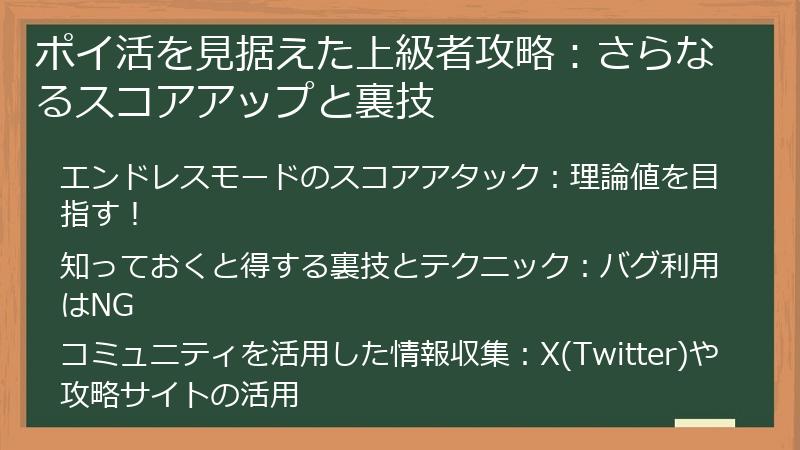 ポイ活を見据えた上級者攻略：さらなるスコアアップと裏技