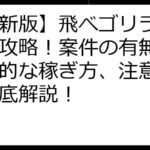 【最新版】飛べゴリラでポイ活攻略！案件の有無から効率的な稼ぎ方、注意点まで徹底解説！