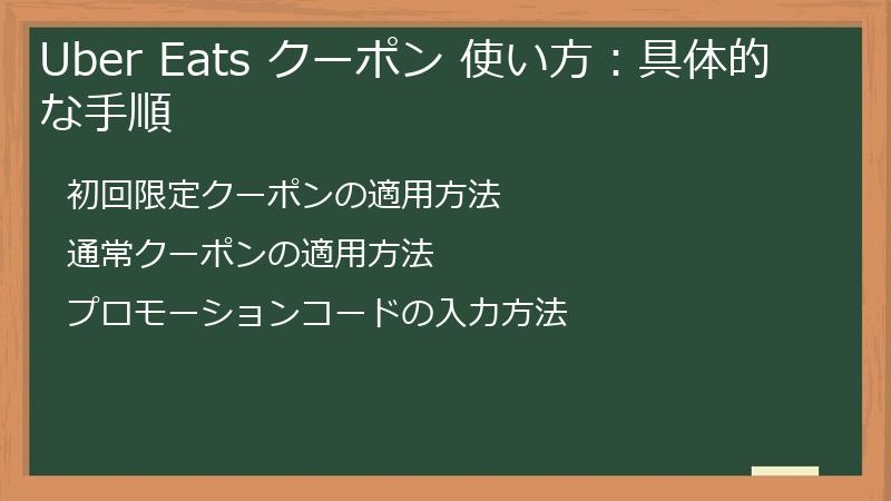 Uber Eats クーポン 使い方：具体的な手順