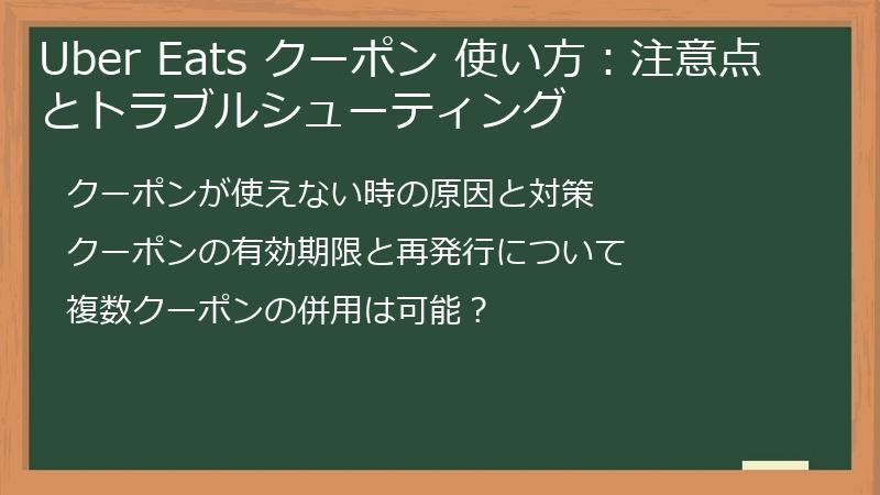 Uber Eats クーポン 使い方：注意点とトラブルシューティング