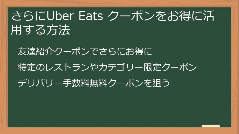 さらにUber Eats クーポンをお得に活用する方法