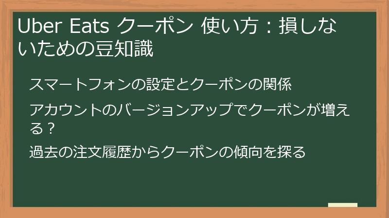 Uber Eats クーポン 使い方：損しないための豆知識